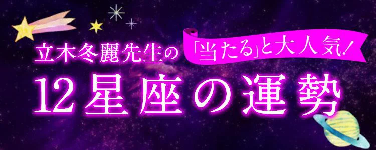 立木冬麗先生の「当たる」と大人気！12星座の運勢