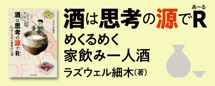 酒は思考の源でR めくるめく家飲み一人酒