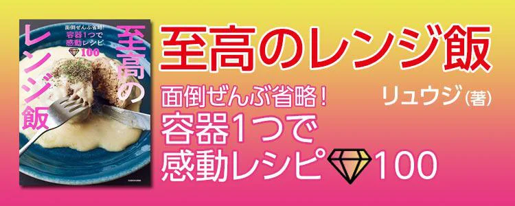 至高のレンジ飯　面倒ぜんぶ省略！容器１つで感動レシピ100