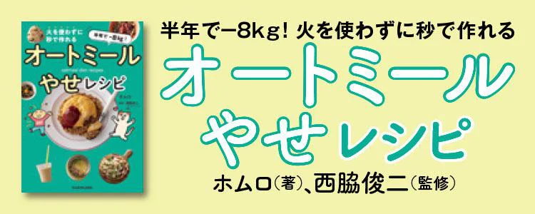 半年で‐8kg! 火を使わずに秒で作れる オートミールやせレシピ