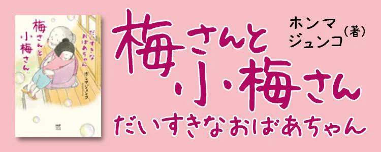 梅さんと小梅さん だいすきなおばあちゃん