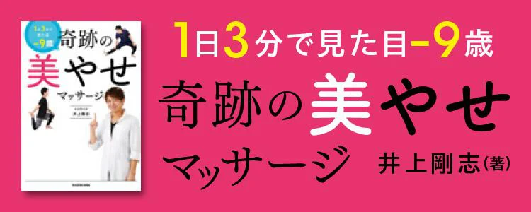 1日3分で見た目－9歳 奇跡の美やせマッサージ