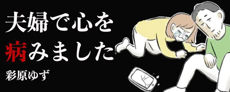『夫婦で心を病みました』