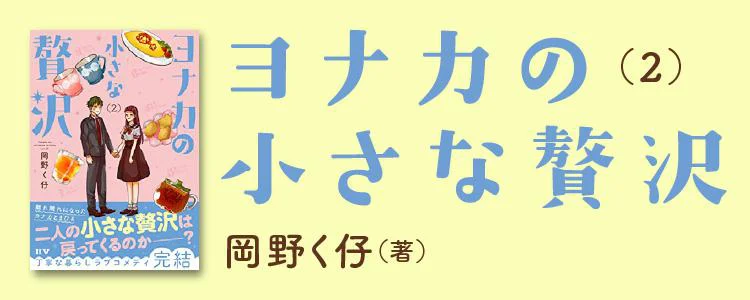 ヨナカの小さな贅沢2