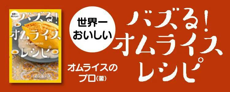 世界一おいしい バズる！オムライスレシピ