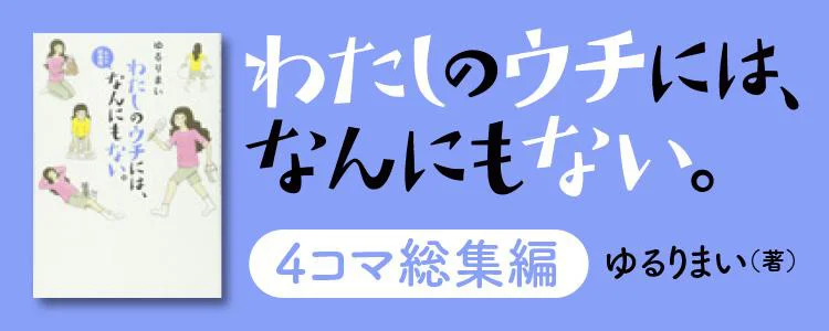 わたしのウチには、なんにもない。4コマ総集編