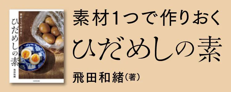 素材１つで作りおく　ひだめしの素