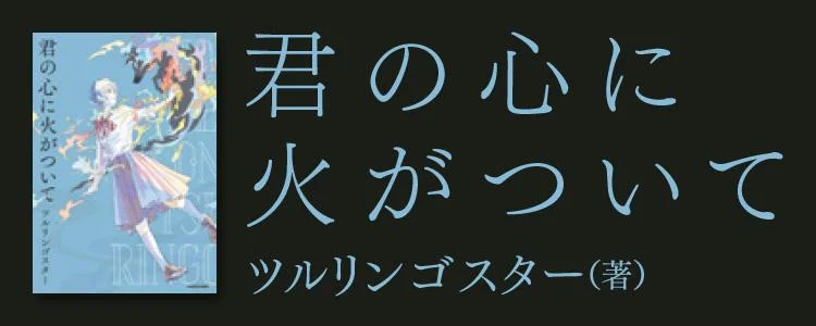 君の心に火がついて