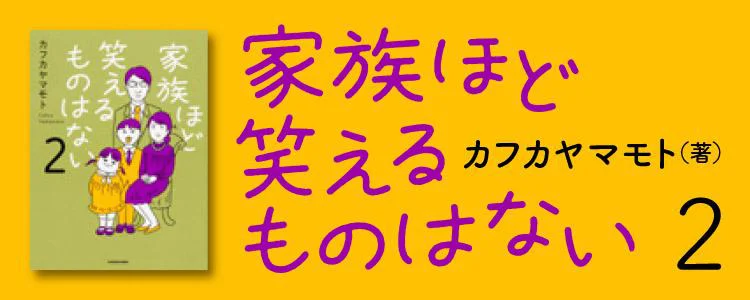 家族ほど笑えるものはない2