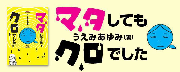 マタしてもクロでした