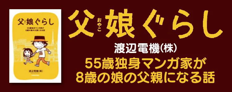 父娘ぐらし　55歳独身マンガ家が8歳の娘の父親になる話