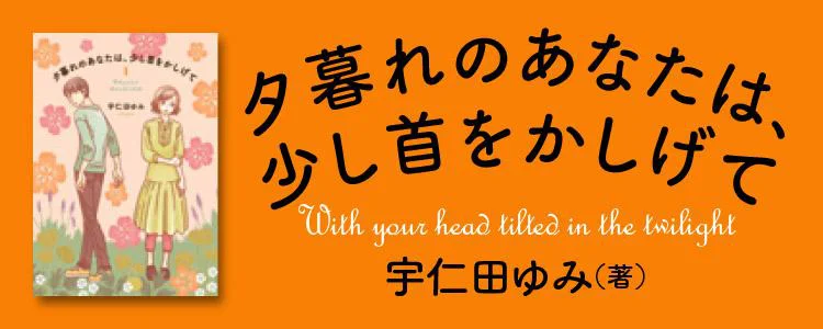 夕暮れのあなたは、少し首をかしげて