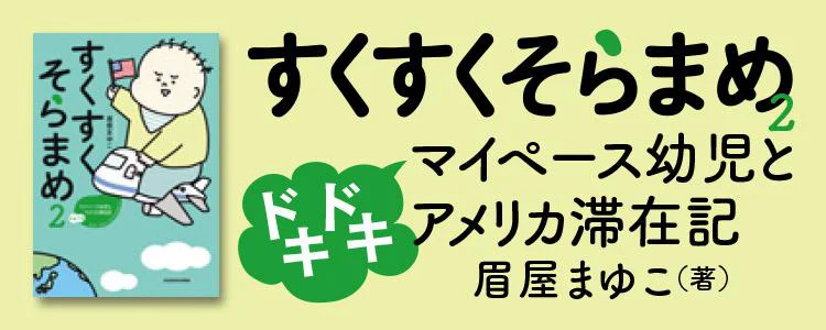 すくすくそらまめ2 マイペース幼児とドキドキアメリカ滞在記