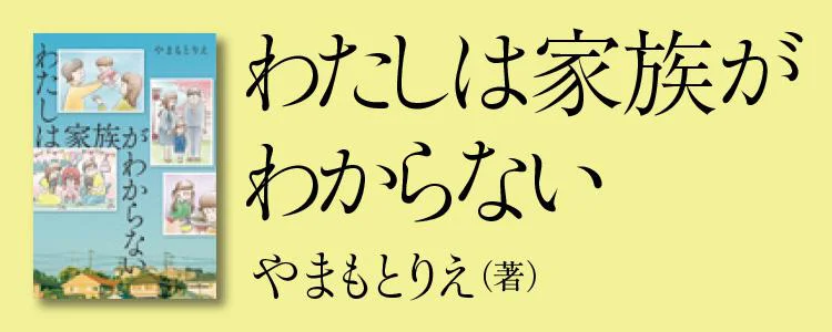 わたしは家族がわからない