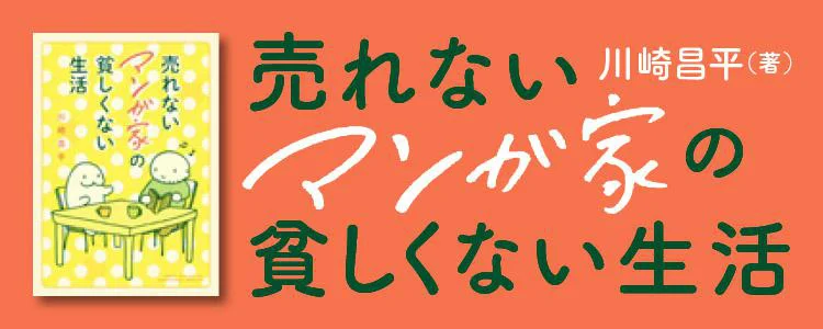 売れないマンガ家の貧しくない生活