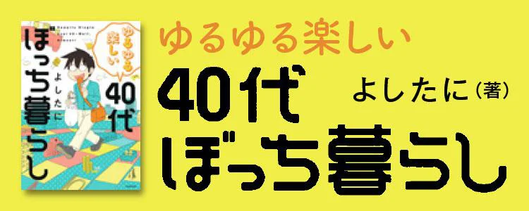 ゆるゆる楽しい 40代ぼっち暮らし