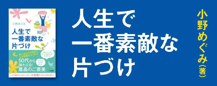 人生で一番素敵な片づけ