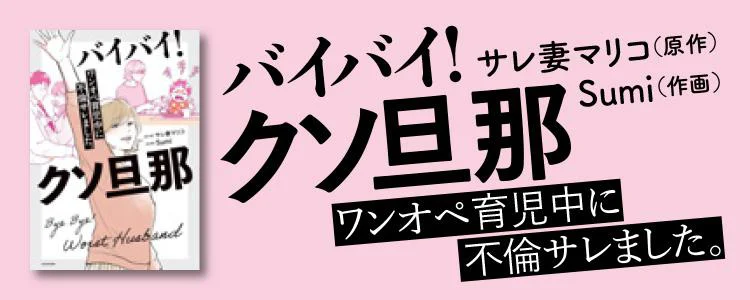 バイバイ! クソ旦那 ワンオペ育児中に不倫サレました。