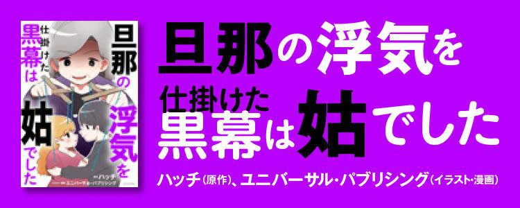 旦那の浮気を仕掛けた黒幕は姑でした