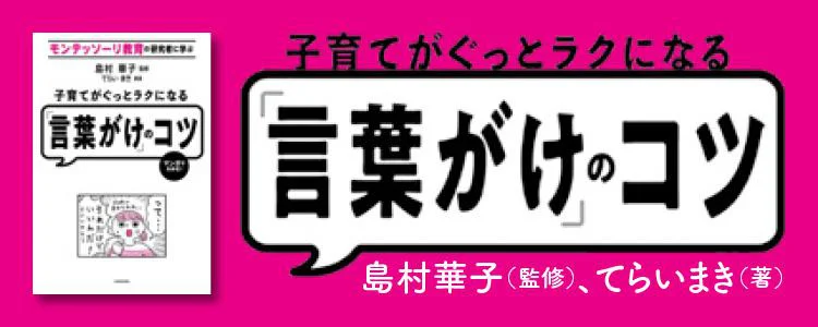 モンテッソーリ教育の研究者に学ぶ　子育てがぐっとラクになる「言葉がけ」のコツ