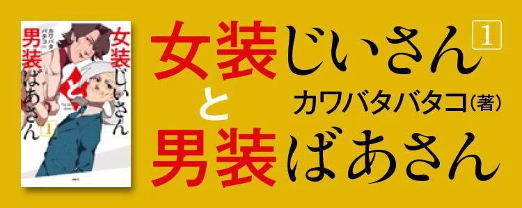 女装じいさんと男装ばあさん