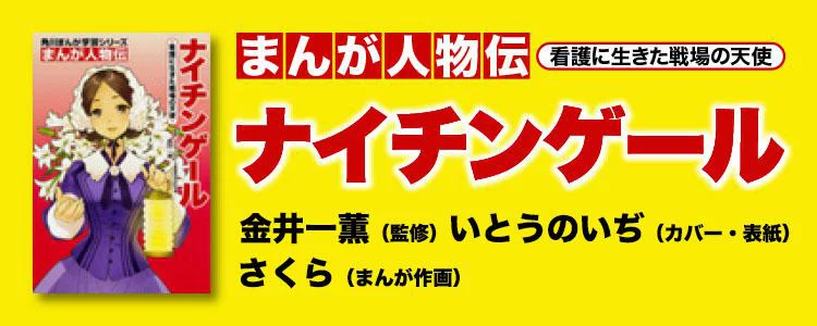 まんが人物伝 ナイチンゲール 看護に生きた戦場の天使