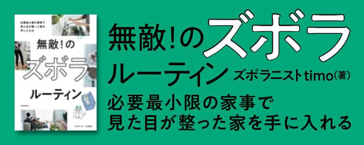 無敵 のズボラルーティン 必要最小限の家事で見た目が整った家を手に入れる レタスクラブ