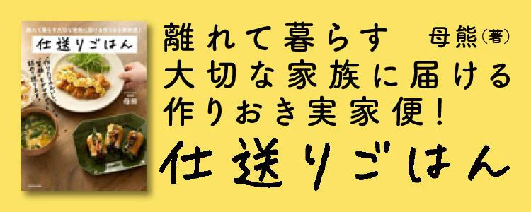 離れて暮らす大切な家族に届ける作りおき実家便！　仕送りごはん