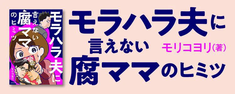 モラハラ夫に言えない腐ママのヒミツ