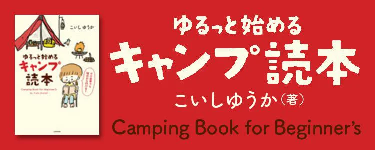 ゆるっと始める キャンプ読本