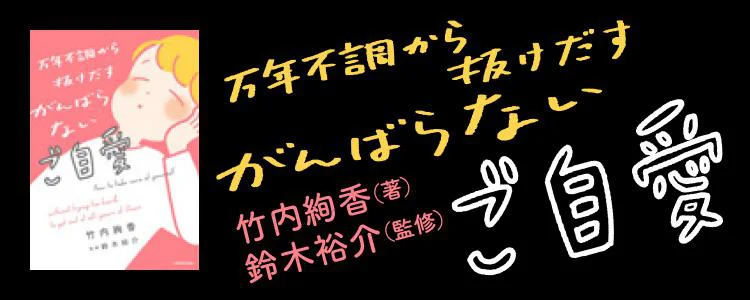 万年不調から抜けだす がんばらないご自愛