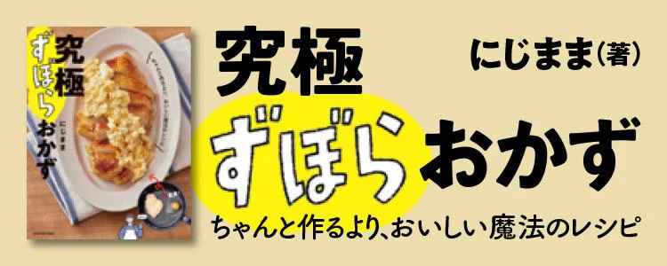 究極ずぼらおかず ちゃんと作るより、おいしい魔法のレシピ - レタスクラブ