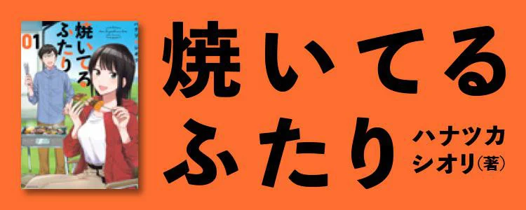 焼いてるふたり
