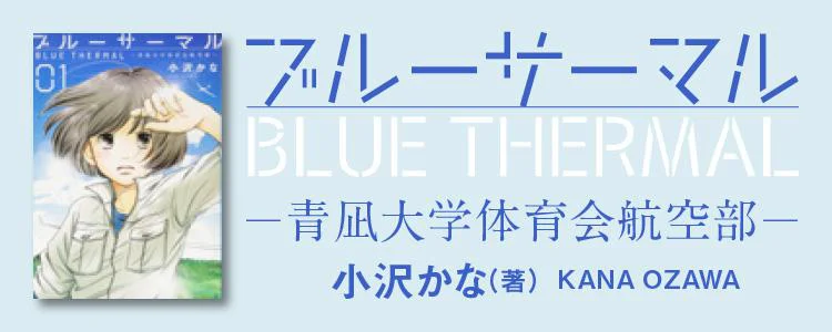 ブルーサーマル 青凪大学体育会航空部 レタスクラブ