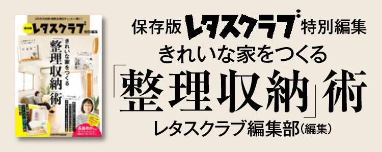 保存版 レタスクラブ特別編集 きれいな家をつくる「整理収納」術