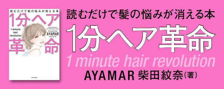 1分ヘア革命　読むだけで髪の悩みが消える本