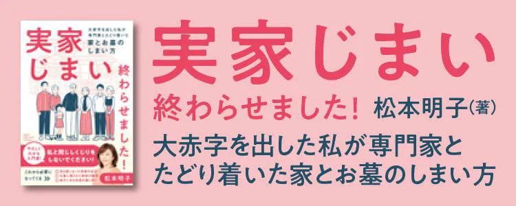 実家じまい終わらせました! ――大赤字を出した私が専門家とたどり着いた家とお墓のしまい方