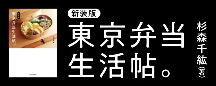 新装版　東京弁当生活帖。