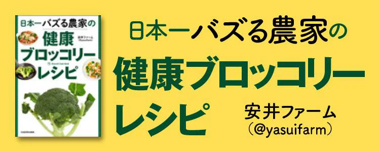 日本一バズる農家の健康ブロッコリーレシピ