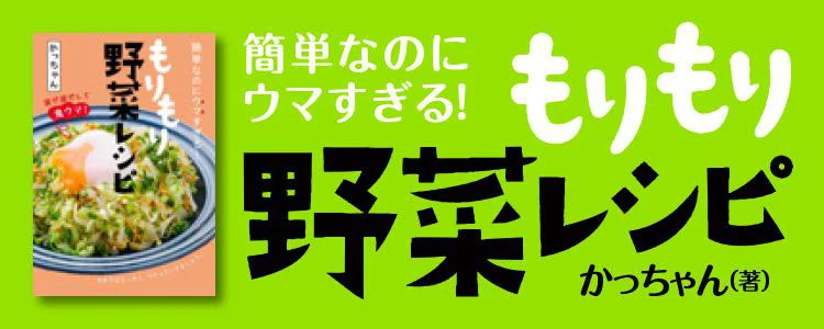 簡単なのにウマすぎる! もりもり野菜レシピ