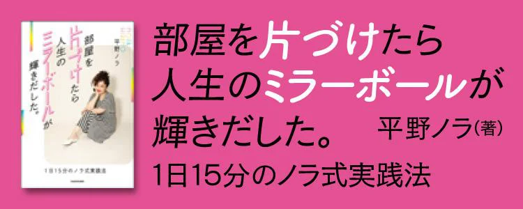 部屋を片づけたら人生のミラーボールが輝きだした。 1日15分のノラ式実践法