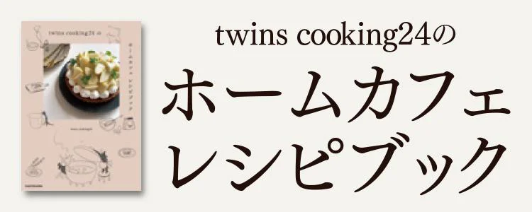 twins cooking24のホームカフェ レシピブック