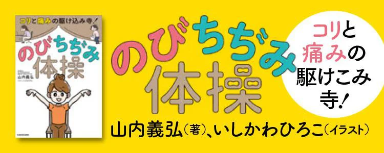 コリと痛みの駆けこみ寺！ のびちぢみ体操