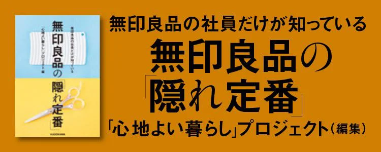 無印良品の社員だけが知っている 無印良品の「隠れ定番」