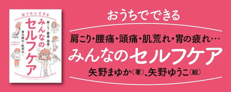 肩こり・腰痛・頭痛・胃の疲れ・肌荒れ… おうちでできる みんなのセルフケア