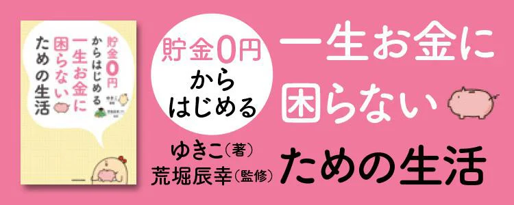 貯金0円からはじめる　一生お金に困らないための生活