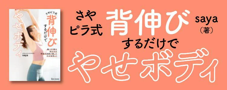 さやピラ式背伸びするだけでやせボディ