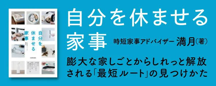 自分を休ませる家事 膨大な家しごとからしれっと解放される「最短ルート」の見つけかた