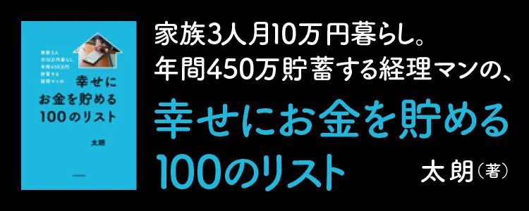 幸せにお金を貯める100のリスト