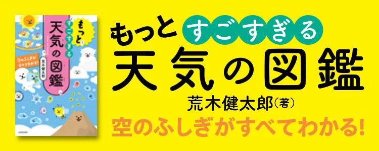 『もっとすごすぎる天気の図鑑　空のふしぎがすべてわかる！』